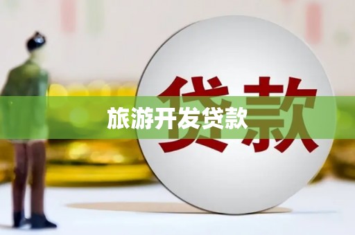 桐庐旅游开发贷款