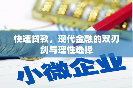 桐庐快速贷款，现代金融的双刃剑与理性选择