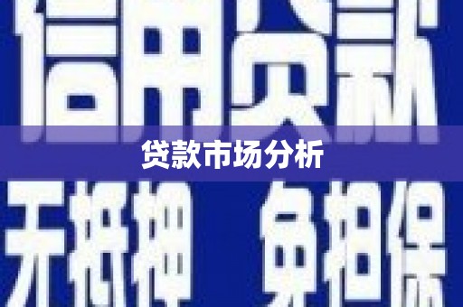 桐庐贷款市场分析