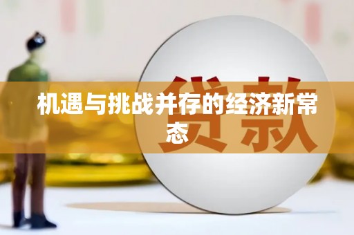 桐庐机遇与挑战并存的经济新常态