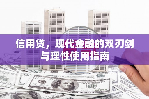 桐庐信用贷，现代金融的双刃剑与理性使用指南