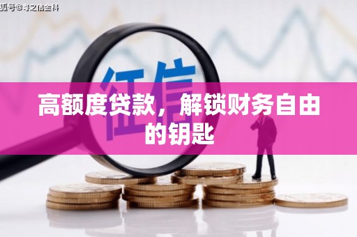 桐庐高额度贷款，解锁财务自由的钥匙