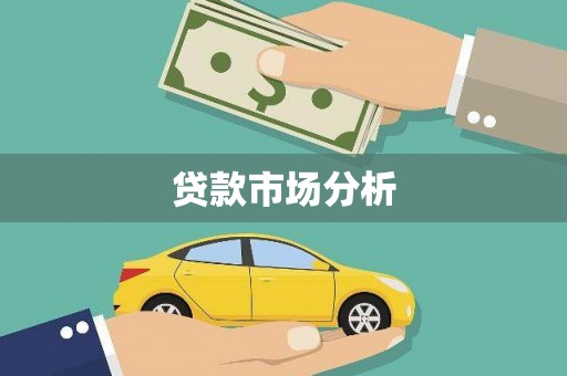 桐庐贷款市场分析