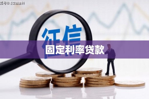 桐庐固定利率贷款