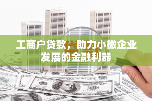 桐庐工商户贷款，助力小微企业发展的金融利器