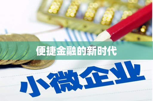 桐庐便捷金融的新时代