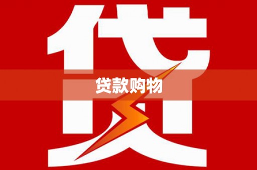 桐庐贷款购物
