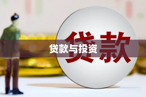 桐庐贷款与投资