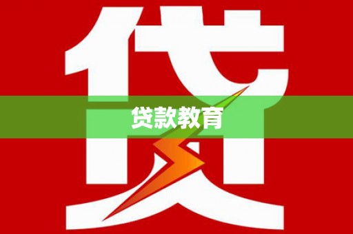 桐庐贷款教育