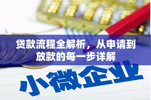 桐庐贷款流程全解析，从申请到放款的每一步详解