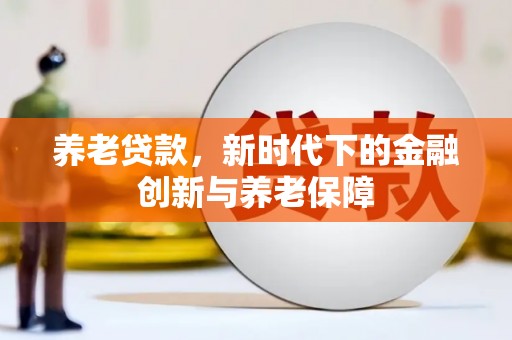 桐庐养老贷款，新时代下的金融创新与养老保障