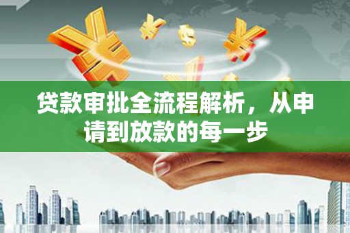 桐庐贷款审批全流程解析，从申请到放款的每一步