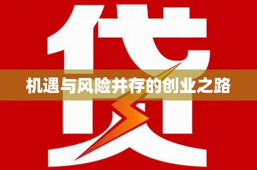 桐庐机遇与风险并存的创业之路