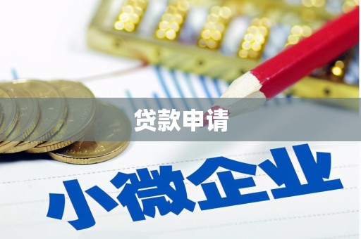 桐庐贷款申请