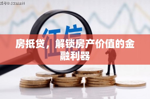 桐庐房抵贷，解锁房产价值的金融利器