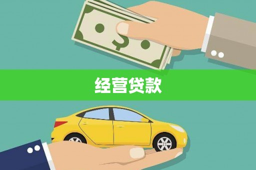 桐庐经营贷款