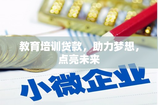 桐庐教育培训贷款，助力梦想，点亮未来