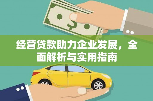 桐庐经营贷款助力企业发展，全面解析与实用指南