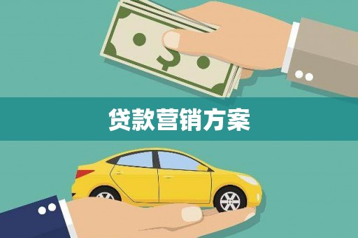 桐庐贷款营销方案