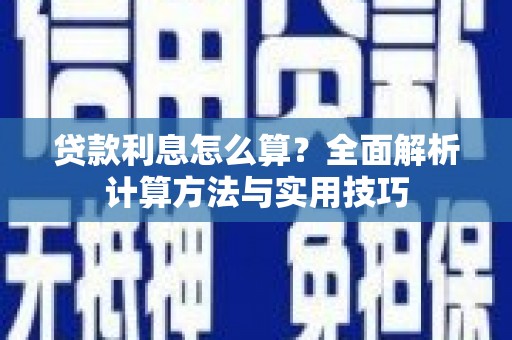 桐庐贷款利息怎么算？全面解析计算方法与实用技巧