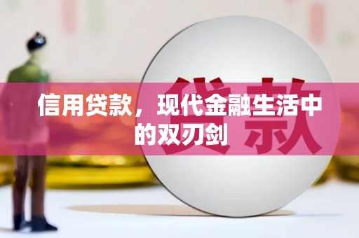 桐庐信用贷款，现代金融生活中的双刃剑