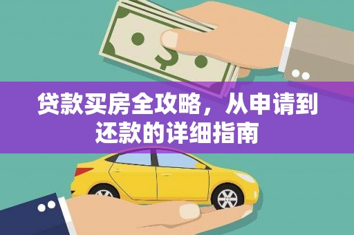 桐庐贷款买房全攻略，从申请到还款的详细指南