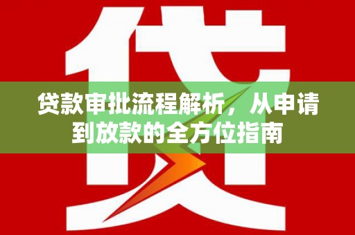 桐庐贷款审批流程解析，从申请到放款的全方位指南