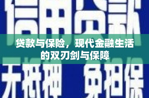 桐庐贷款与保险，现代金融生活的双刃剑与保障