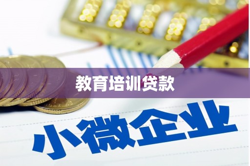 桐庐教育培训贷款