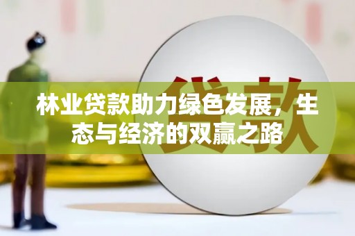 桐庐林业贷款助力绿色发展，生态与经济的双赢之路