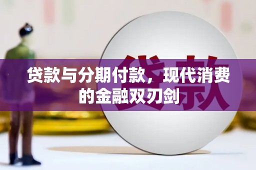 桐庐贷款与分期付款，现代消费的金融双刃剑