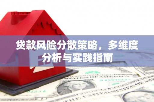 桐庐贷款风险分散策略，多维度分析与实践指南