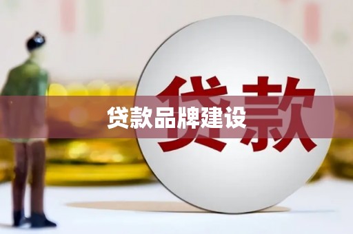 桐庐贷款品牌建设