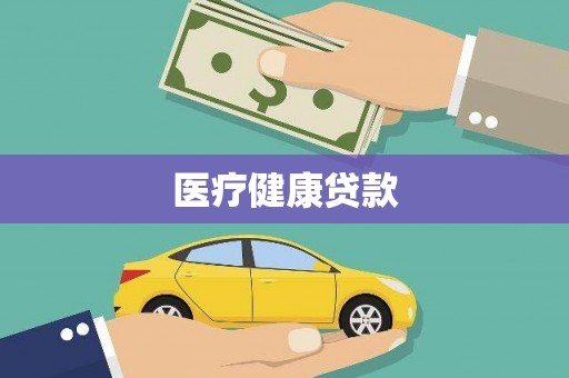 桐庐医疗健康贷款