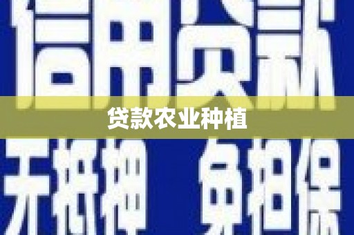 桐庐贷款农业种植