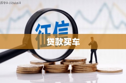 桐庐贷款买车