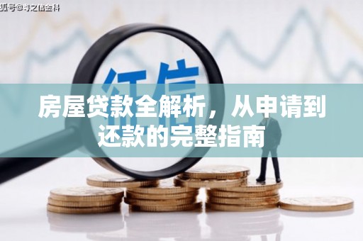 桐庐房屋贷款全解析，从申请到还款的完整指南