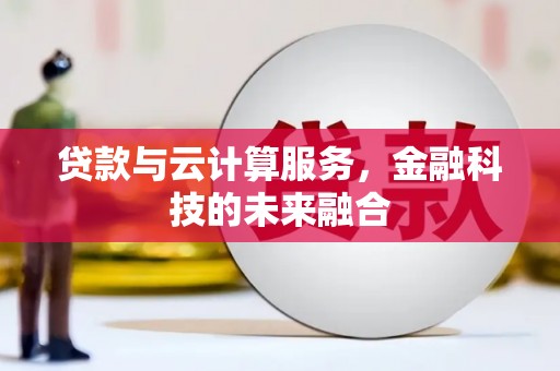 桐庐贷款与云计算服务，金融科技的未来融合