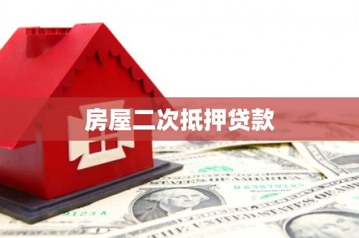 桐庐房屋二次抵押贷款
