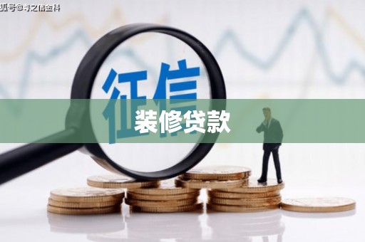 桐庐装修贷款