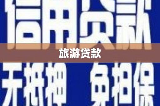 桐庐旅游贷款