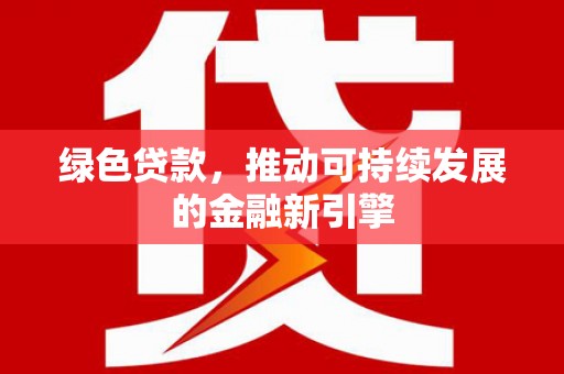 桐庐绿色贷款，推动可持续发展的金融新引擎