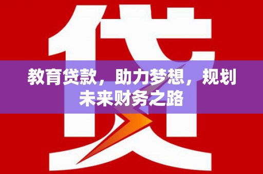 桐庐教育贷款，助力梦想，规划未来财务之路