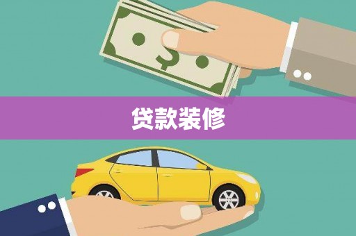 桐庐贷款装修