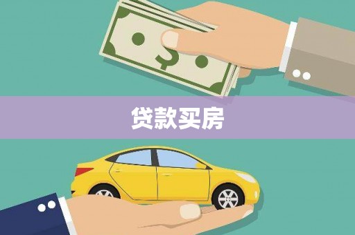 桐庐贷款买房