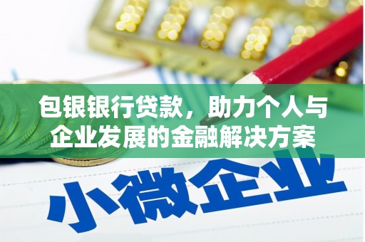 桐庐包银银行贷款，助力个人与企业发展的金融解决方案