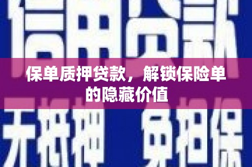 桐庐保单质押贷款，解锁保险单的隐藏价值