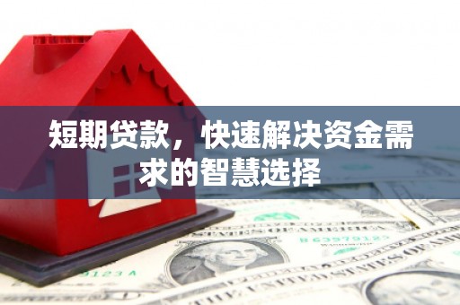 桐庐短期贷款，快速解决资金需求的智慧选择
