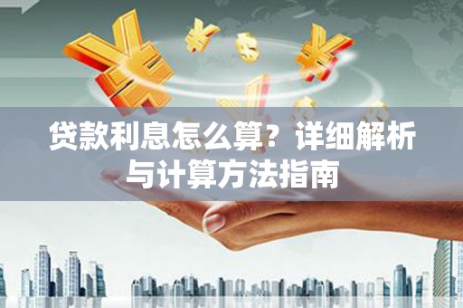 桐庐贷款利息怎么算？详细解析与计算方法指南