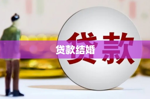 桐庐贷款结婚